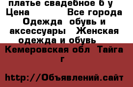 платье свадебное б/у › Цена ­ 5 500 - Все города Одежда, обувь и аксессуары » Женская одежда и обувь   . Кемеровская обл.,Тайга г.